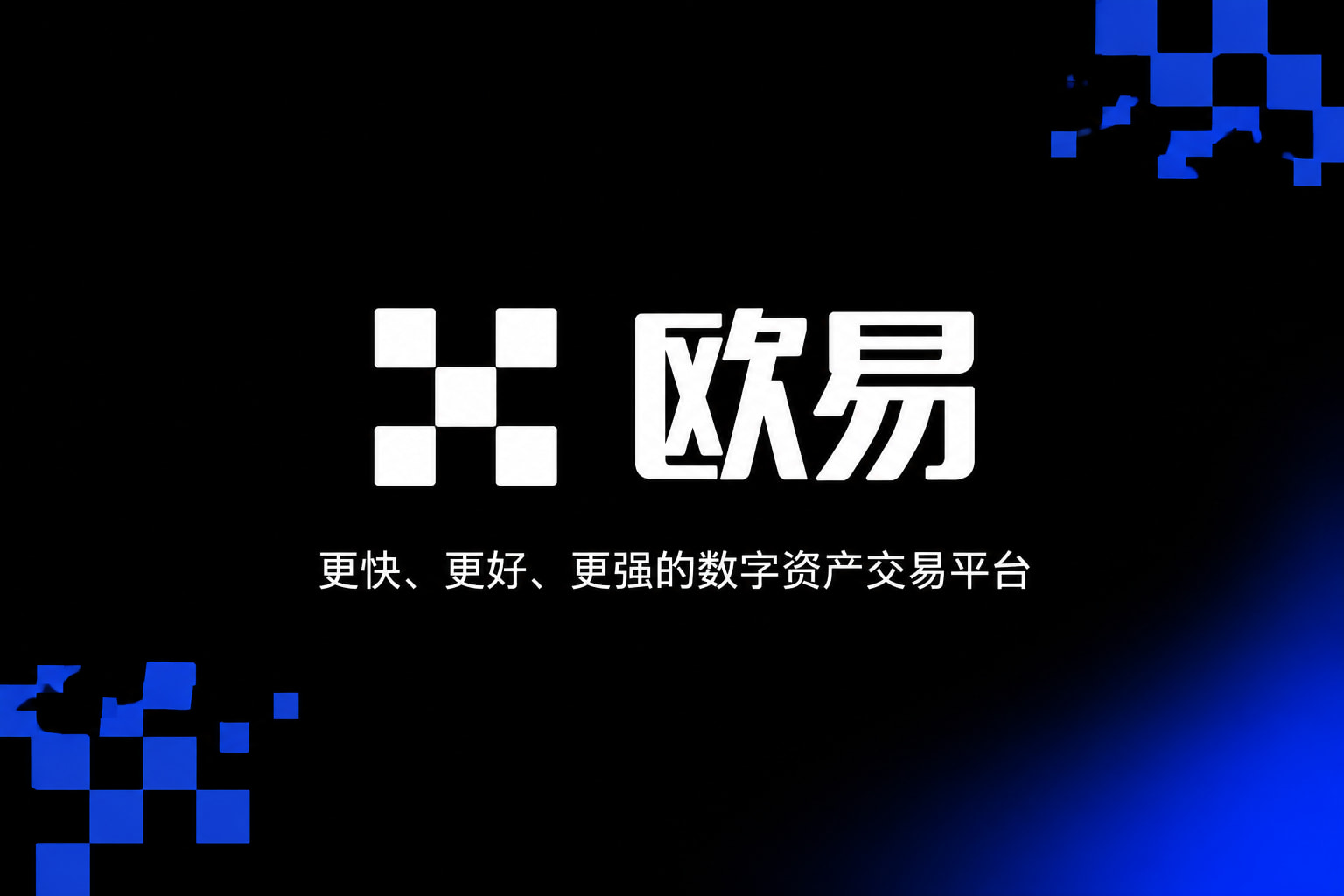 下载欧交易所官方交易所APP行情界面